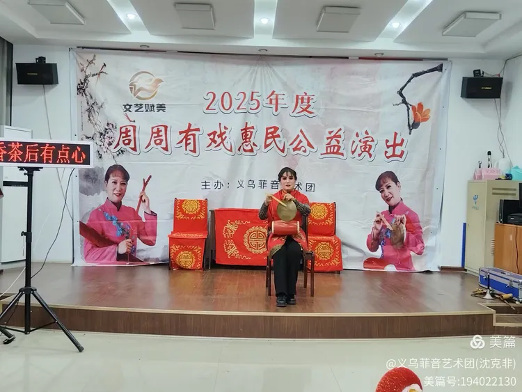 ‌【艺术零距离.周周有戏见】——2025义乌菲音艺术团“周周有戏”走亲铜山湖村公益演出活动记实